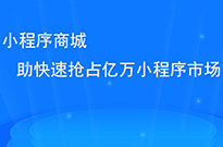 做了小程序后，我們?nèi)绾瓮茝V小程序呢？