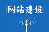 潮州網站建設對企業有哪些好處？