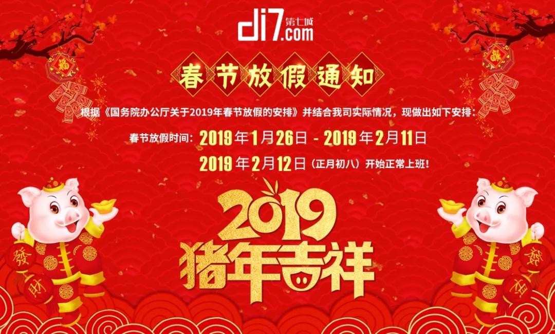 發布：第七城網絡2019年春節放假通知